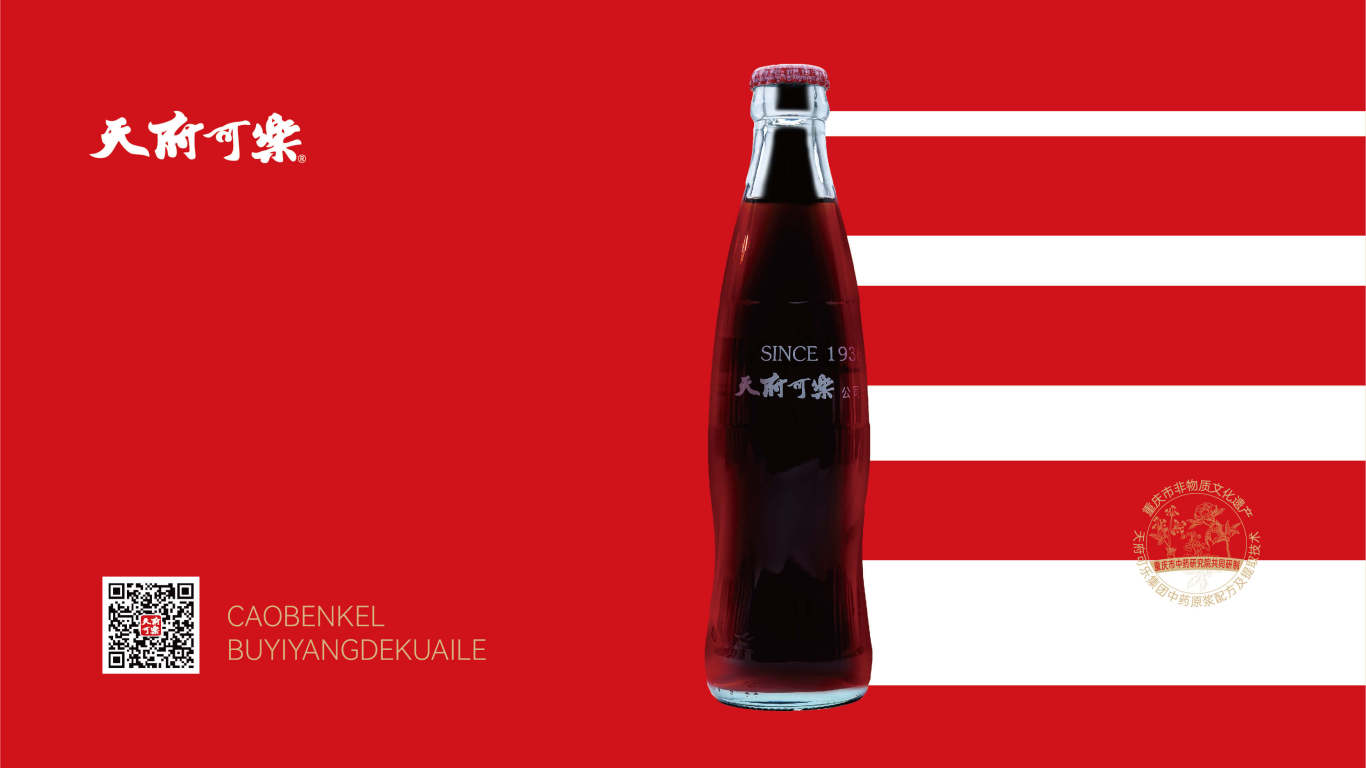天府可樂品牌全案策劃設計圖18