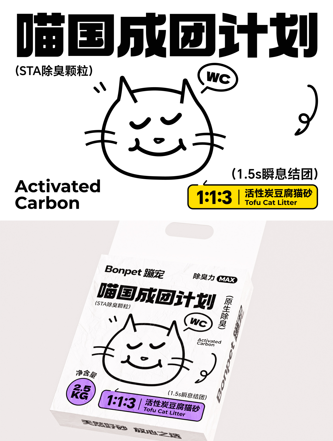 Bonpet X 蹦宠猫砂 C位出道丨趣味猫砂系列包装设计图5