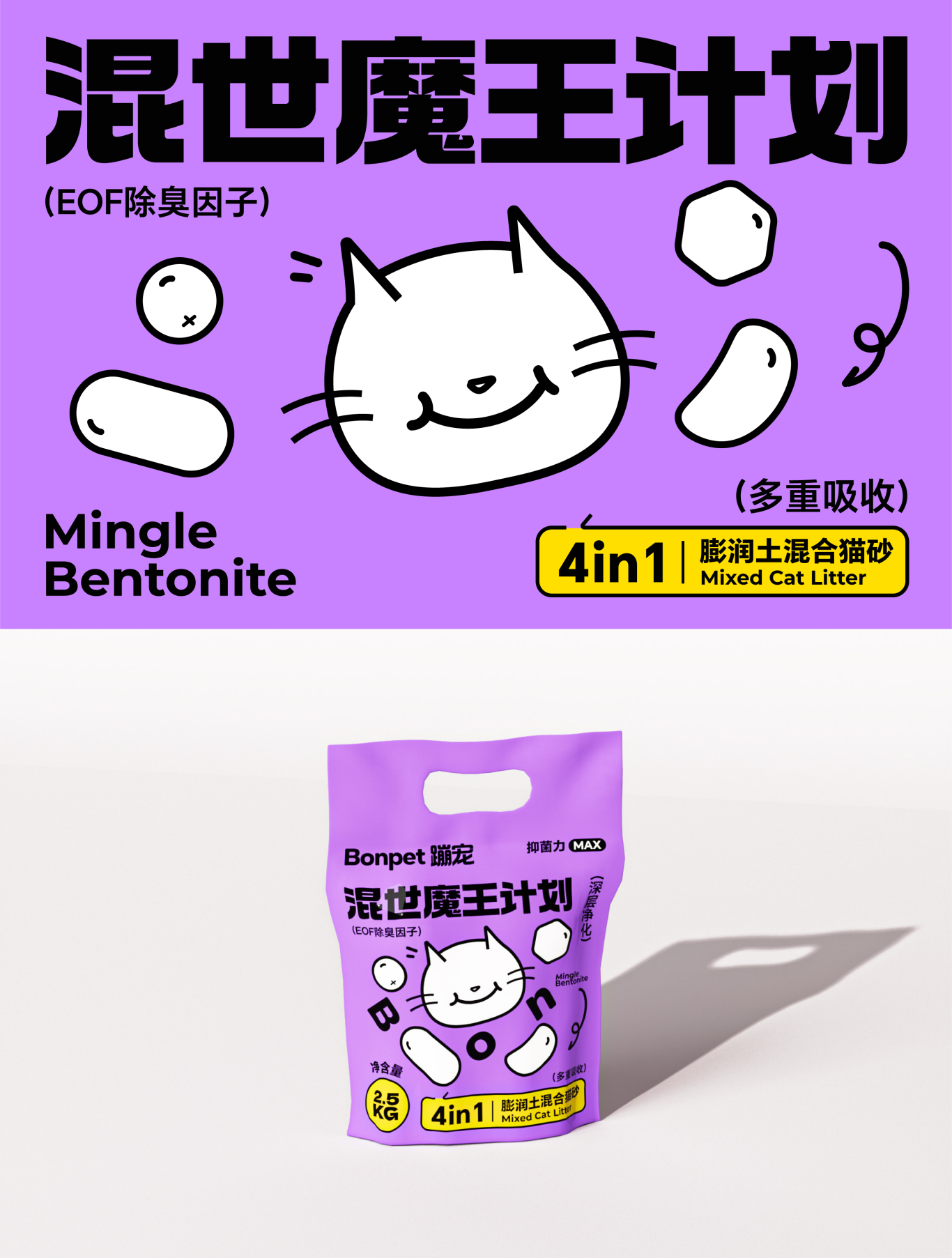 Bonpet X 蹦宠猫砂 C位出道丨趣味猫砂系列包装设计图6