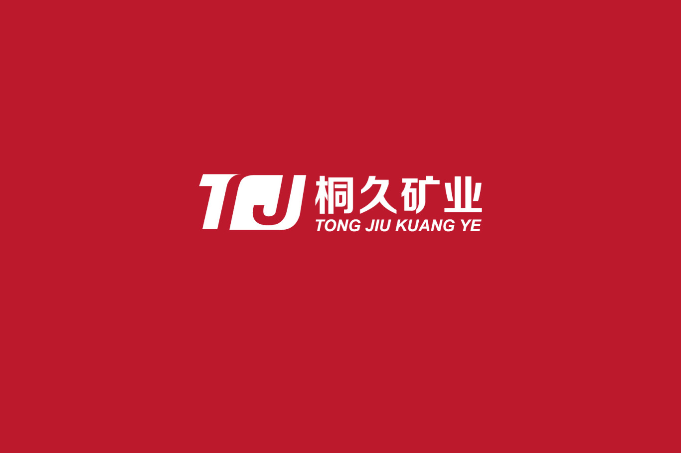 桐久矿业品牌logo图2