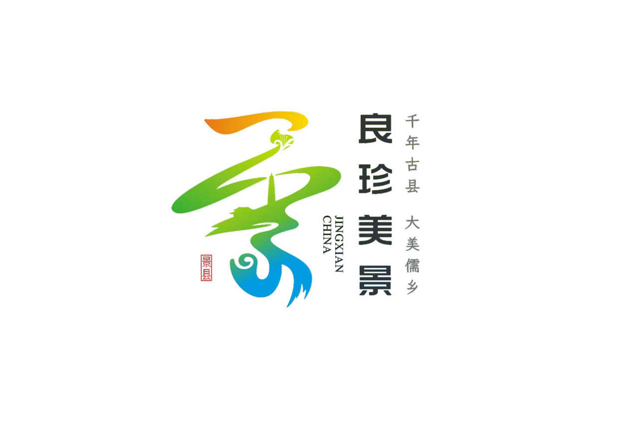 河北景县县域公共品牌LOGO图1