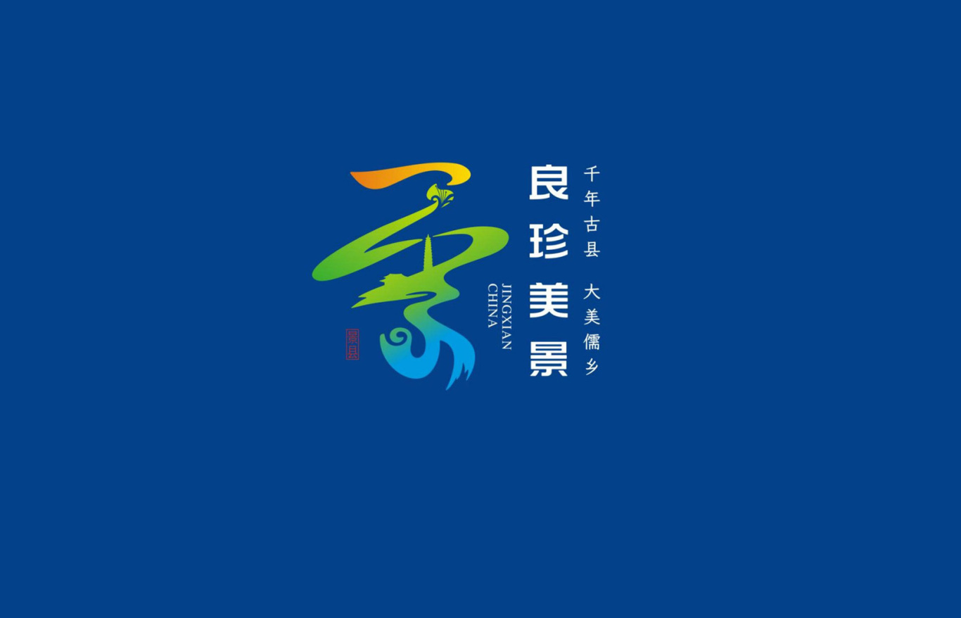 河北景县县域公共品牌LOGO图2
