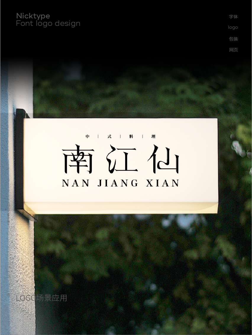 南江仙高端餐饮品牌字体设计图0