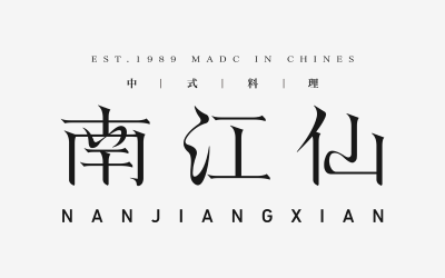 南江仙高端餐饮品牌字体设计
