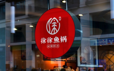 徐徐鱼锅logo设计