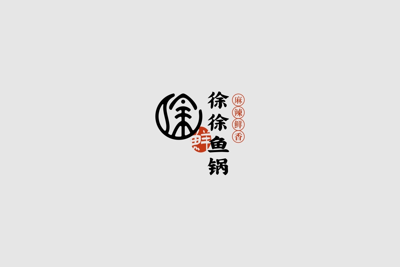 徐徐鱼锅logo设计图2