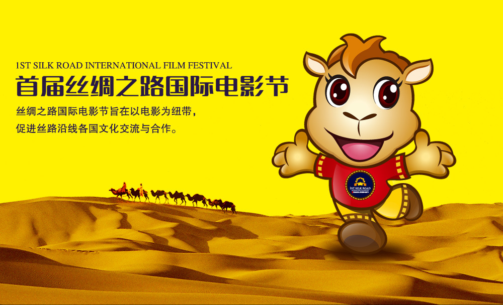 首届丝绸之路国际电影节吉祥物设计图0
