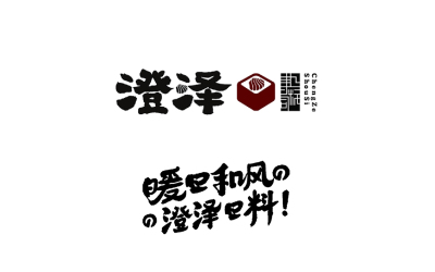 澄澤和風日料品牌設計