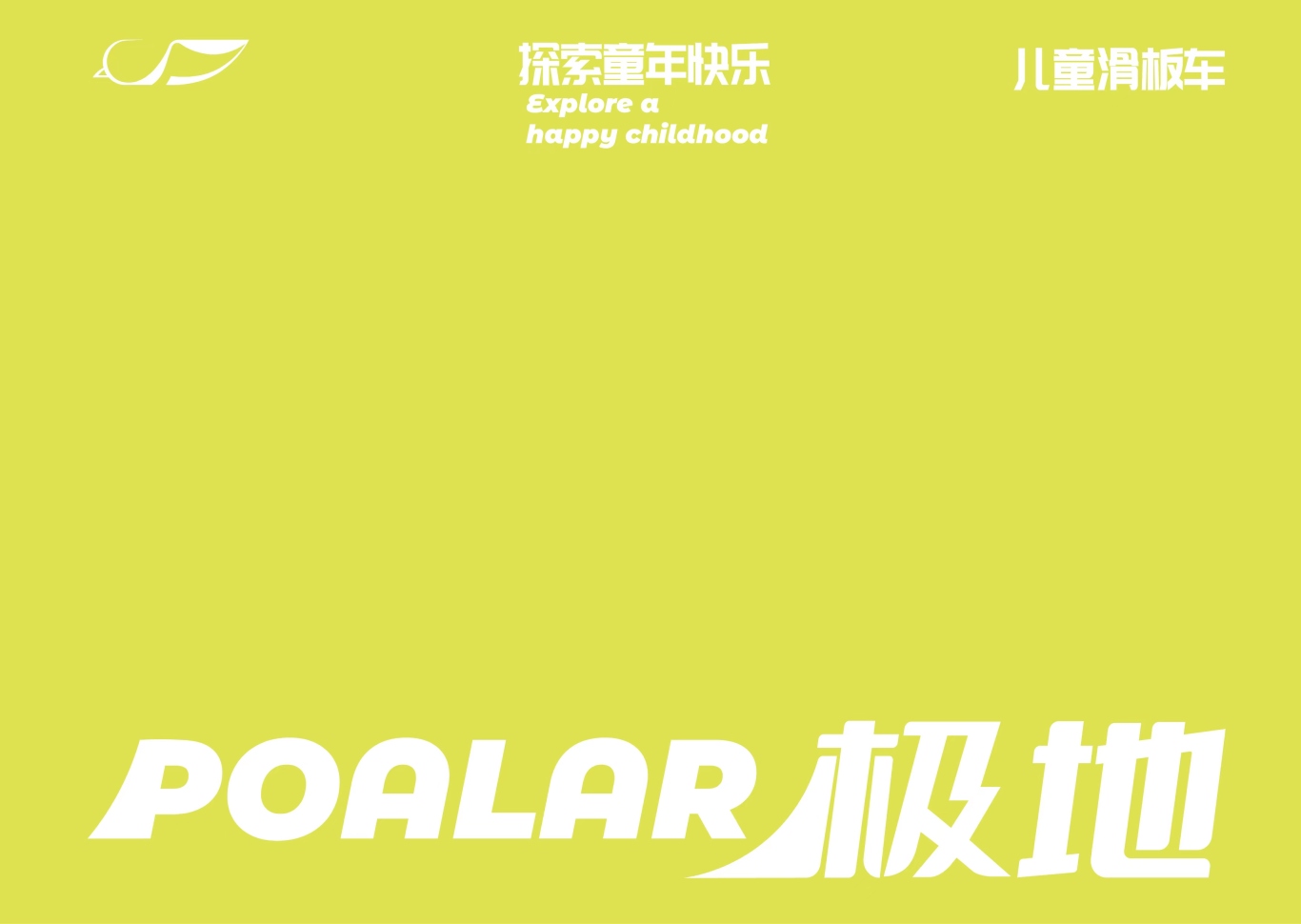 原创设计 | LOGO&电商详情页 | POALAR极地儿童滑板车图0
