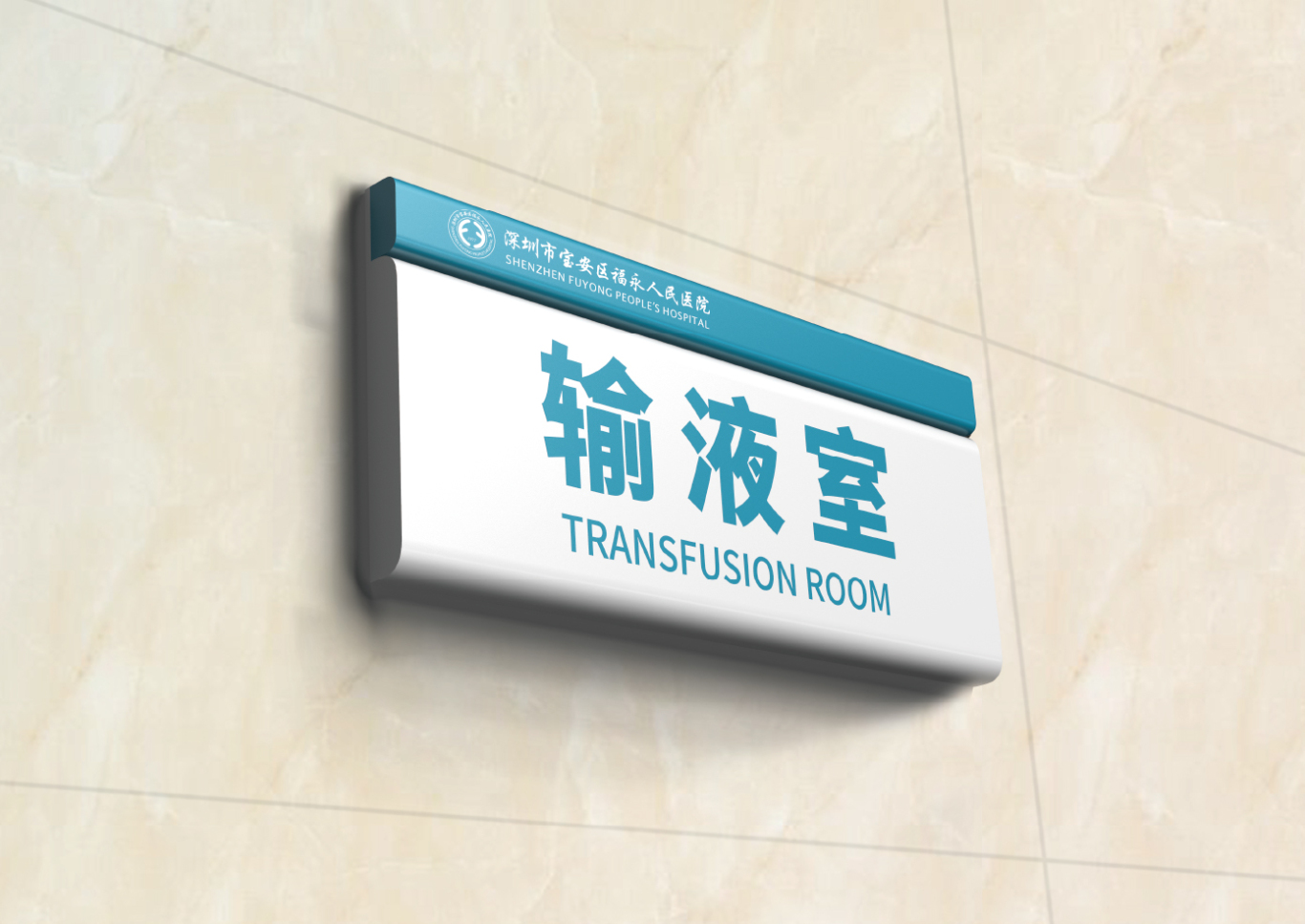 广东省医院环境文化、导视标识、文化墙设计案例图19
