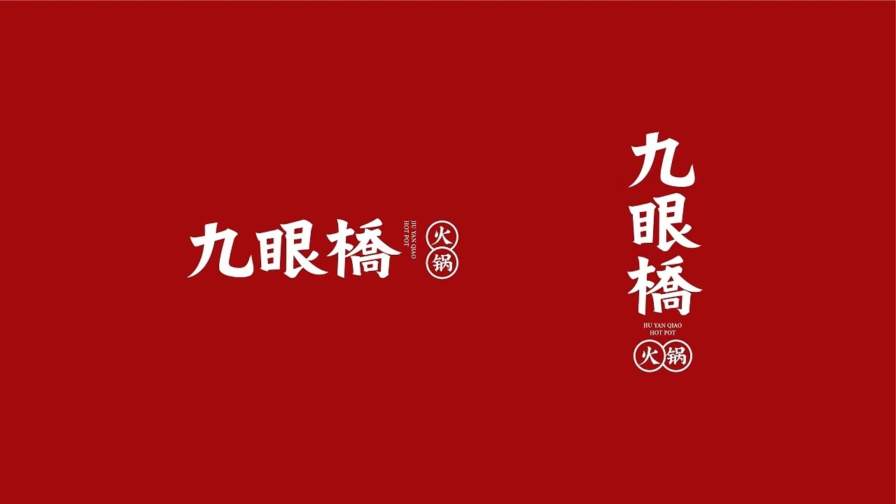 九眼桥火锅品牌设计图2