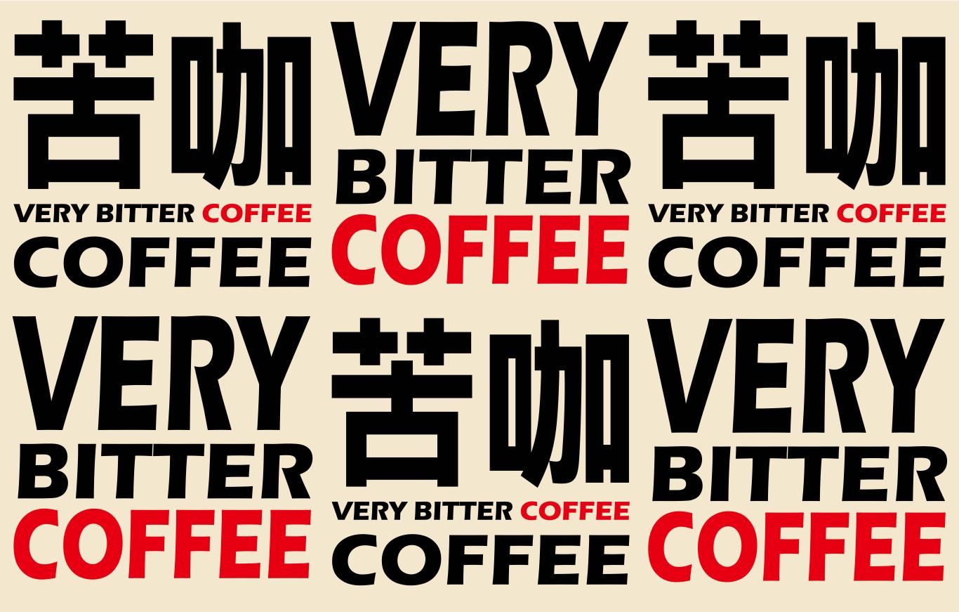 苦咖啡VERY BITTER COFFEE品牌形象设计图1