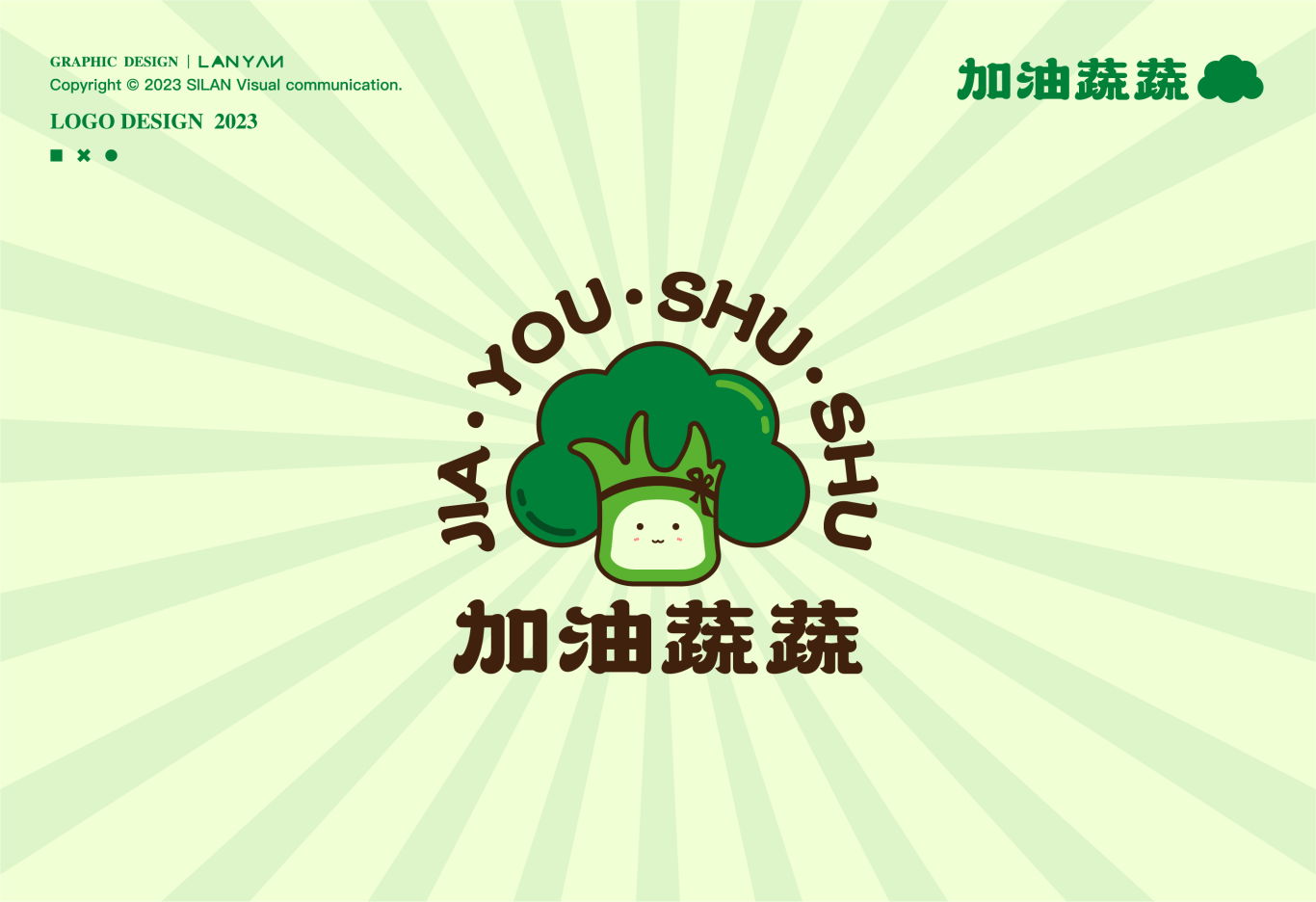 加油蔬蔬食品品牌logo包装设计图1