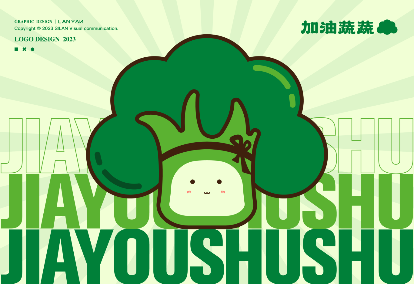 加油蔬蔬食品品牌logo包装设计图0