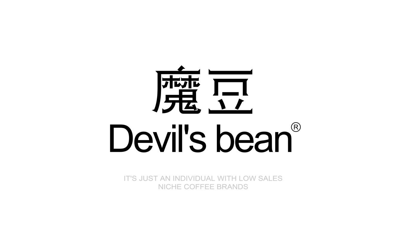 魔豆Devil's bean  品牌视觉设计图0