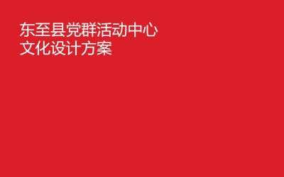 东至县农商银行党群活动中心 文化设计方案