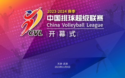 2023-2024赛季 中国排球超级联赛开幕式
