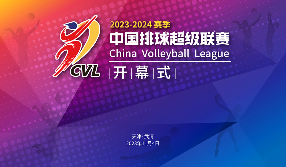 2023-2024赛季 中国排球超级联赛开幕式图2