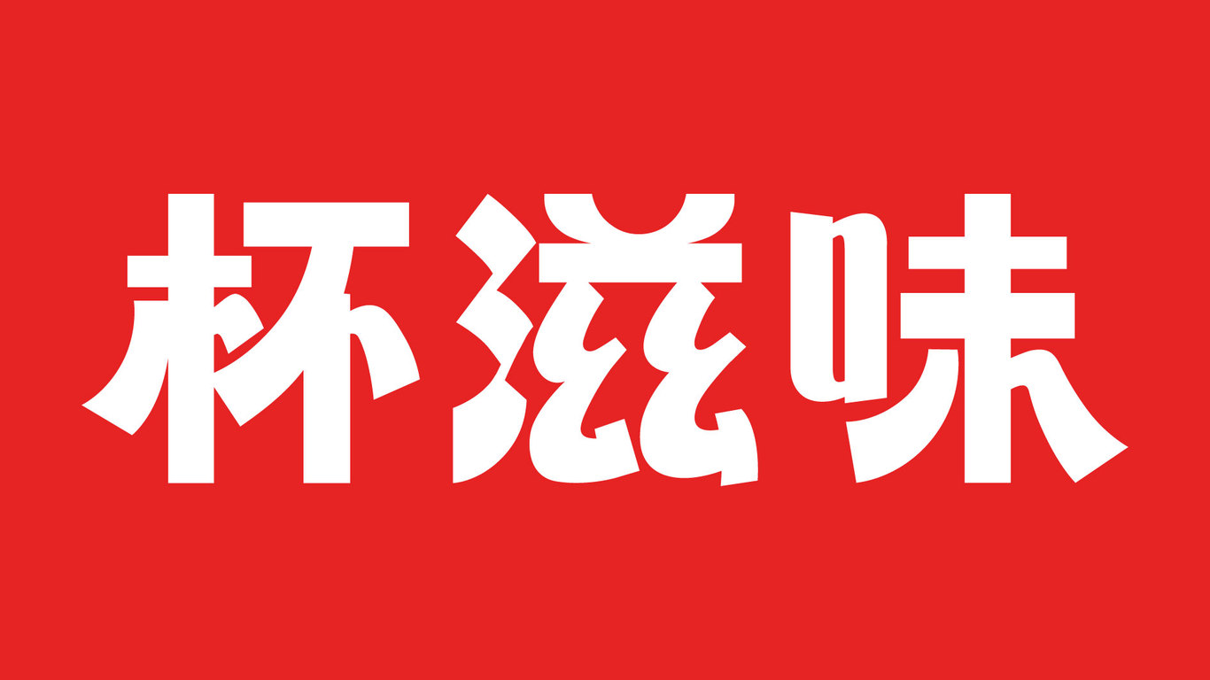 食品调味料logo设计图0