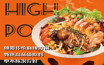 金椒香锅食品行业宣传海报设计