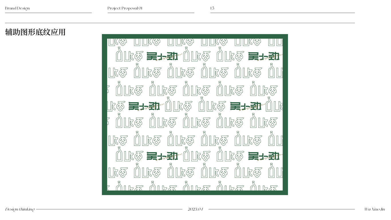 吴小劲酒品VI设计图16