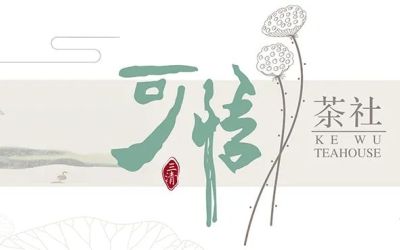 茶社品牌形象与店铺环境装饰设计