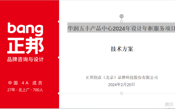 華潤五豐產品中心2024年設計年框服務項目