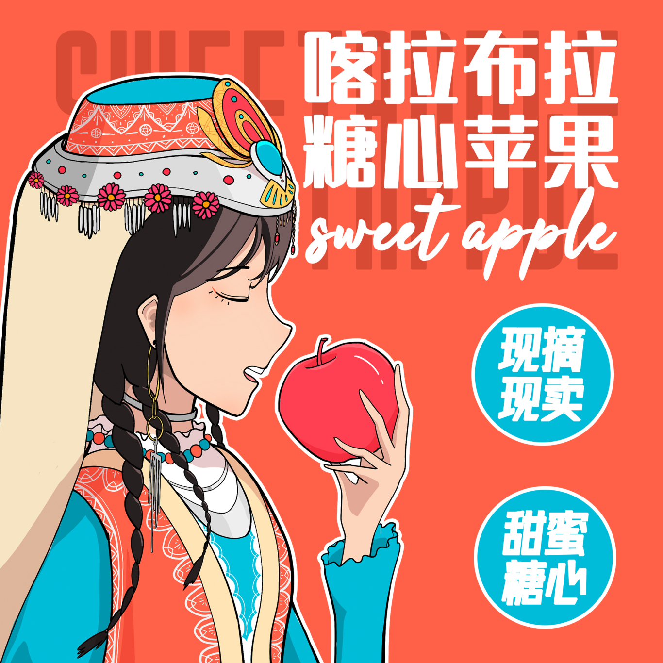 新疆喀拉布拉苹果包装+插画图3