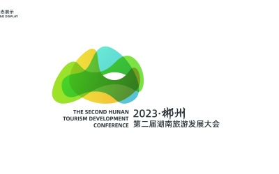 第二届湖南旅游发展大会标志