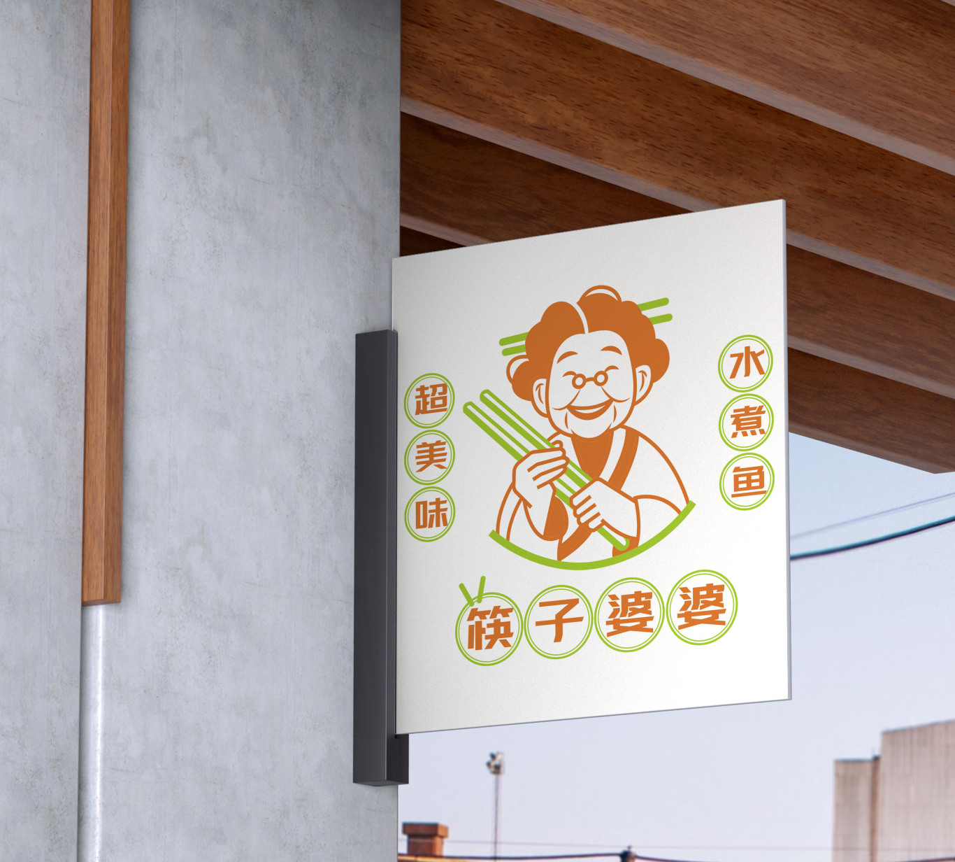 筷子婆婆餐饮品牌设计图2