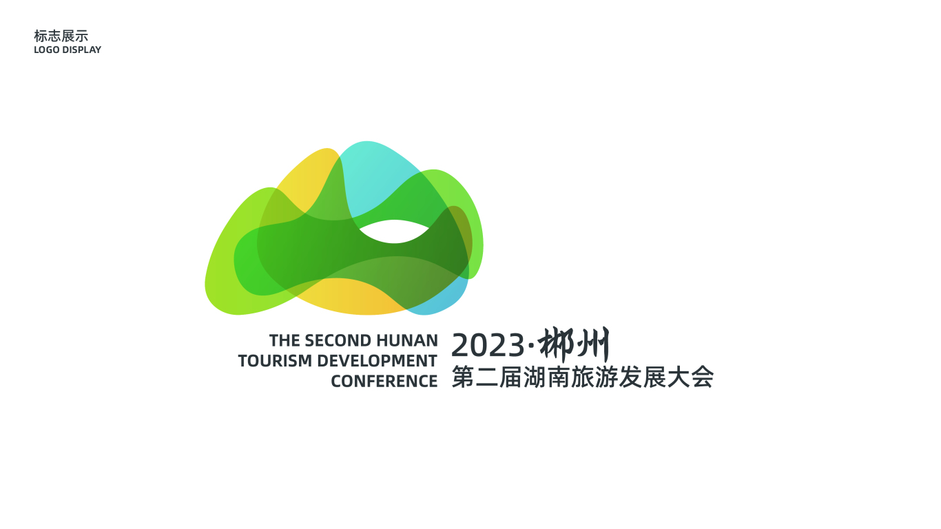 第二届湖南旅游发展大会标志图0