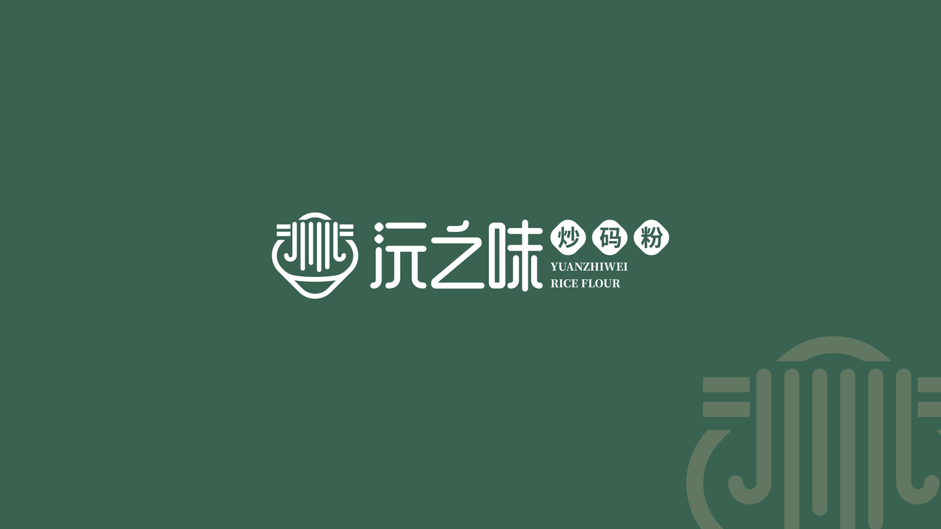 沅之味炒码粉Logo设计图2