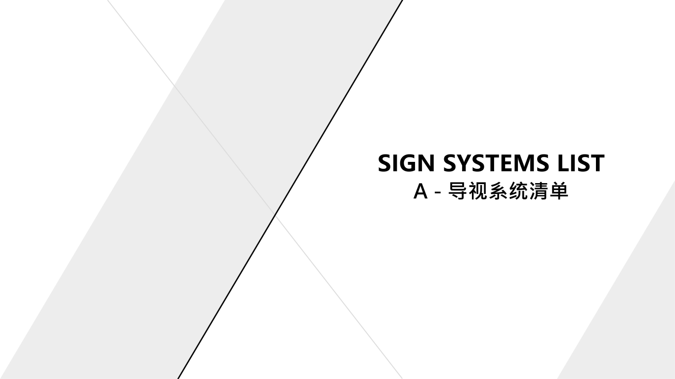 广州国际医药港E地块项目导视系统图1