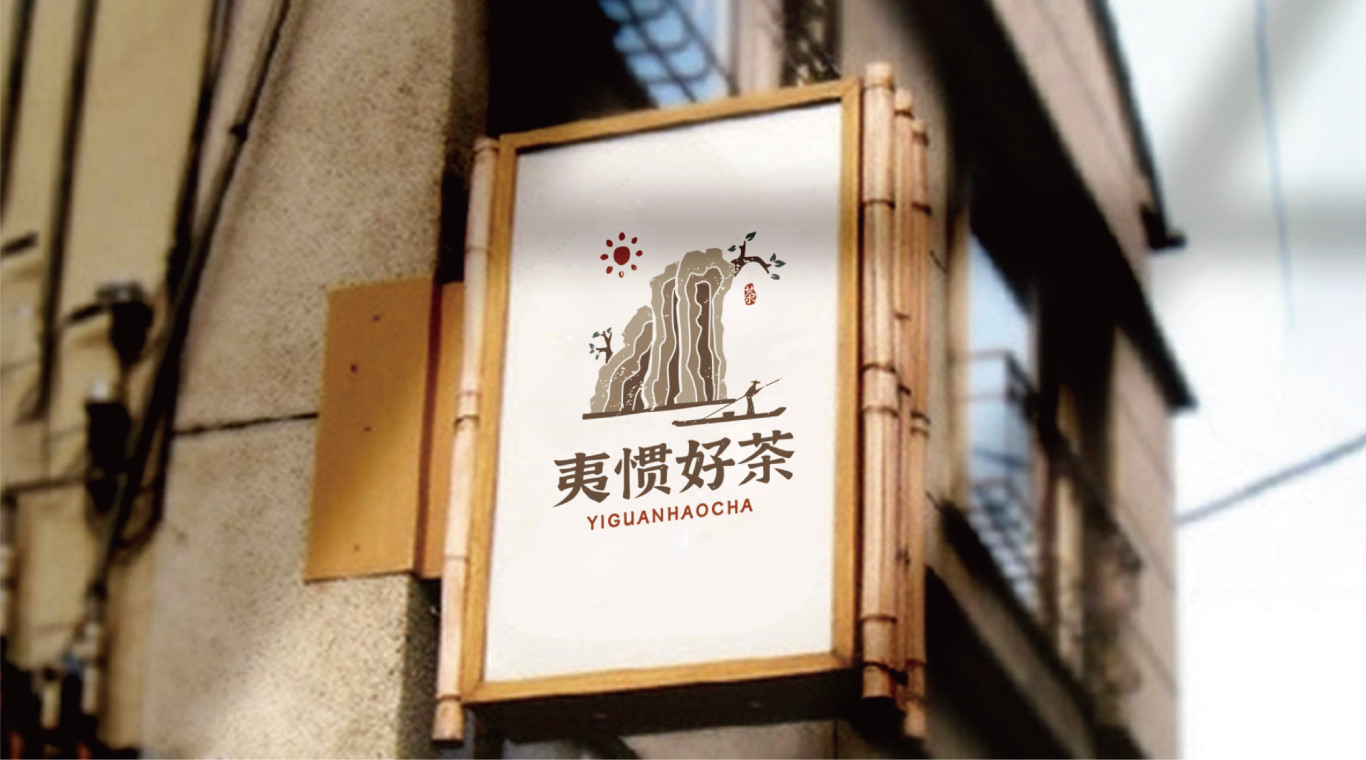标志 | “夷惯好茶”茶业logo设计图3