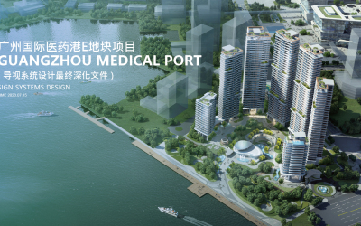 广州国际医药港E地块项目导视系统