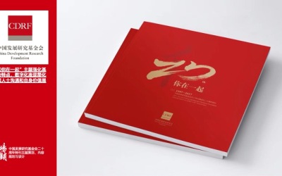 中国发展研究基金会20周年画册...