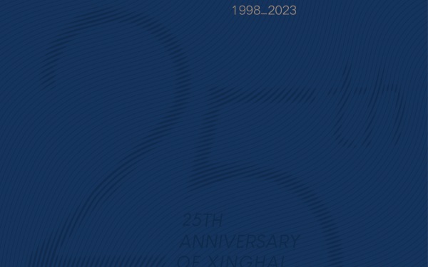 星海音乐厅25周年画册设计