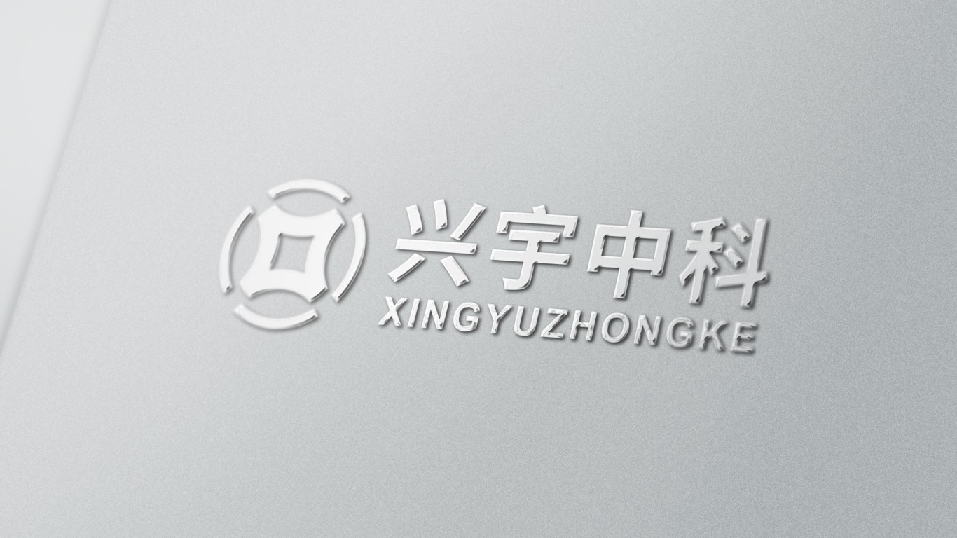 兴宇中科Logo设计图23