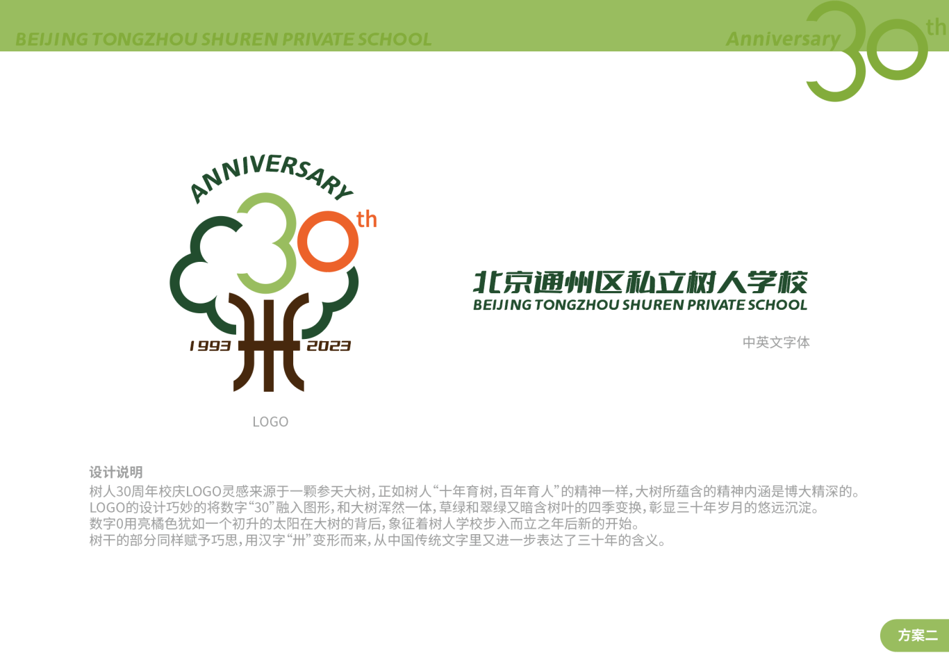 北京通州區私立樹人學校30周年校慶logo圖2