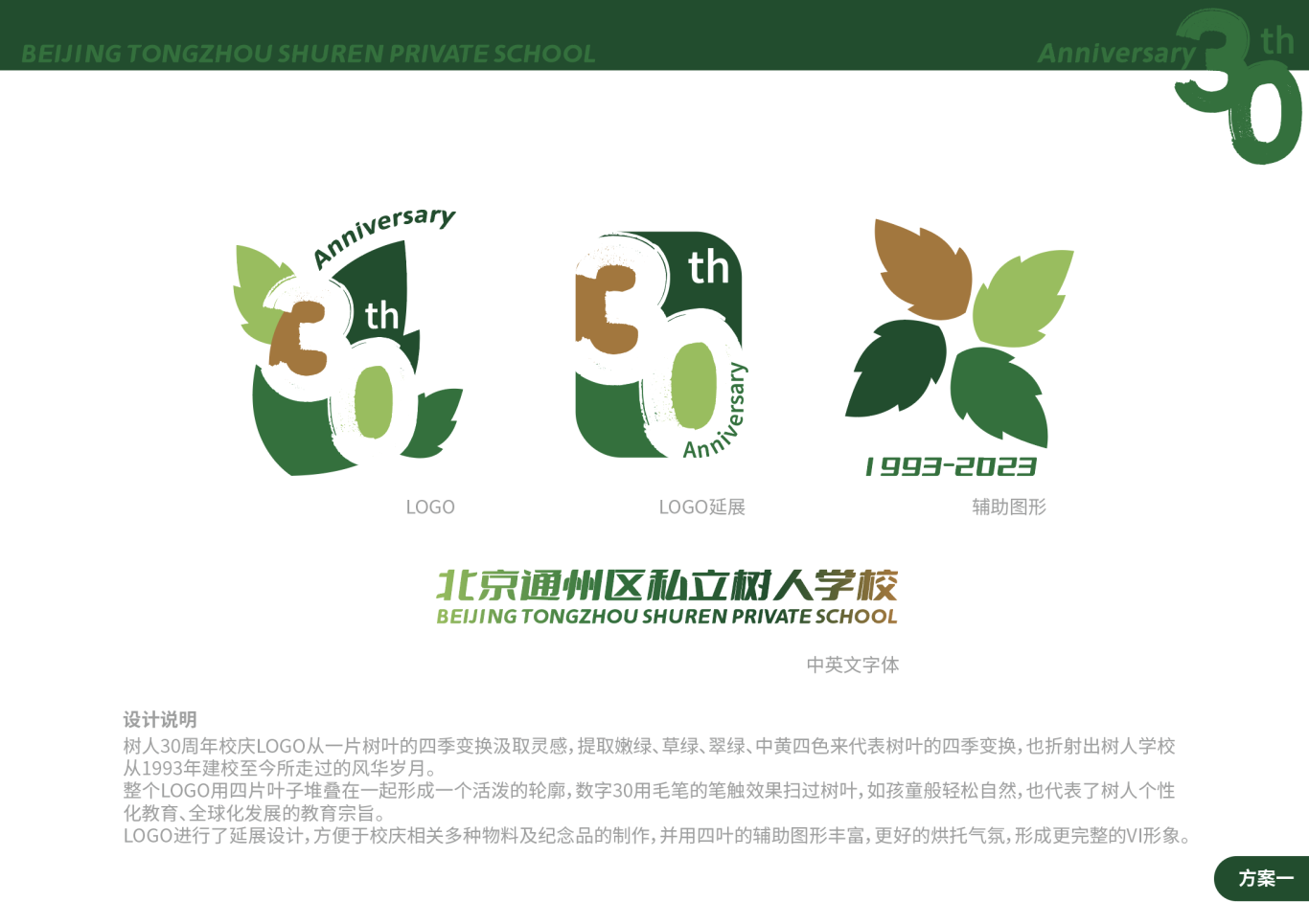 北京通州區私立樹人學校30周年校慶logo圖0