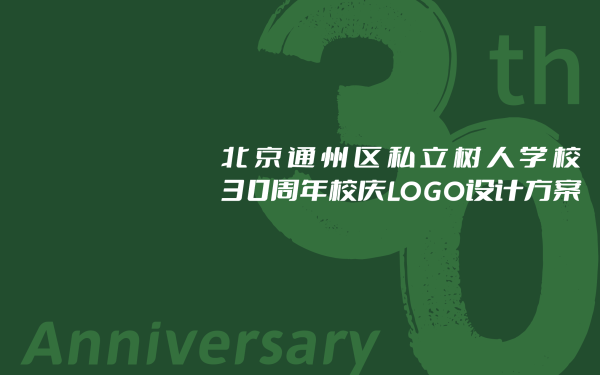 北京通州区私立树人学校30周年校庆logo