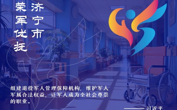 濟寧榮軍優撫醫院logo