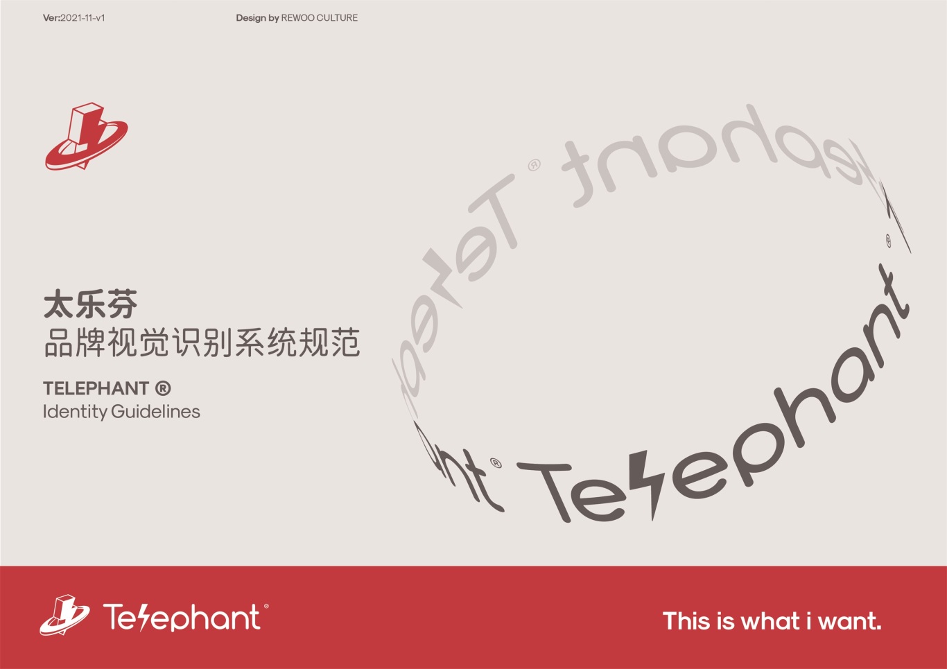 太乐芬Telephant视觉升级方案-2022图0