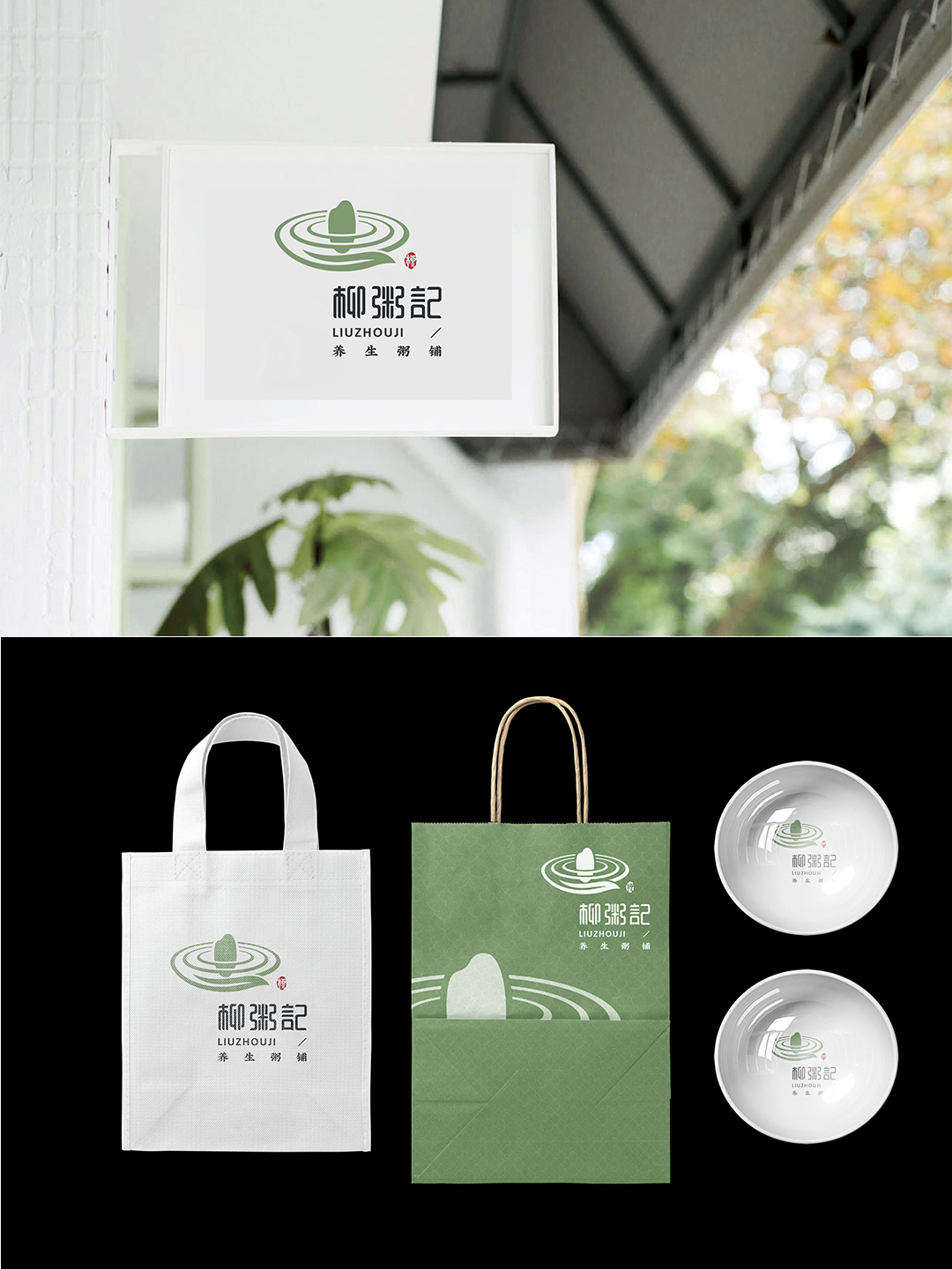 柳粥记养生粥logo设计图5