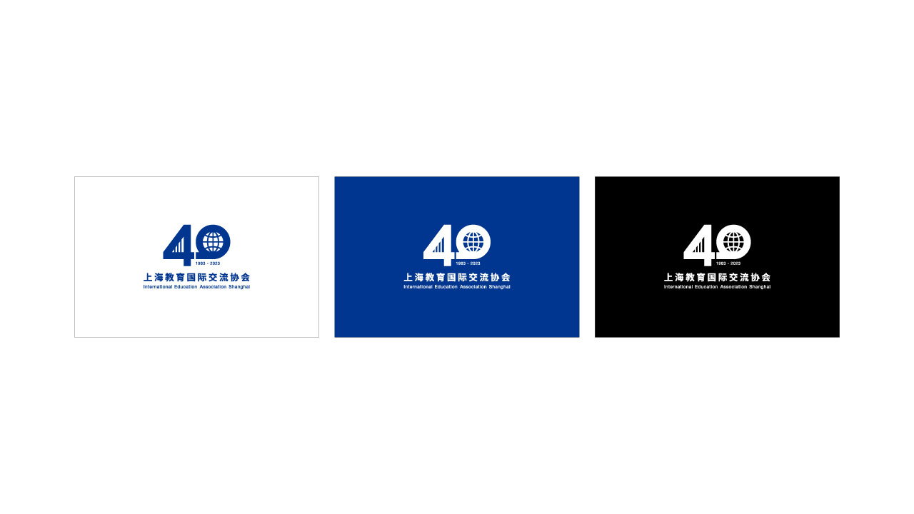 上海教育国际交流协会40周年logo设计图13