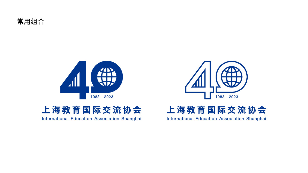 上海教育国际交流协会40周年logo设计图9