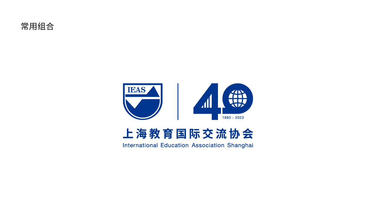 上海教育国际交流协会40周年logo设计图8