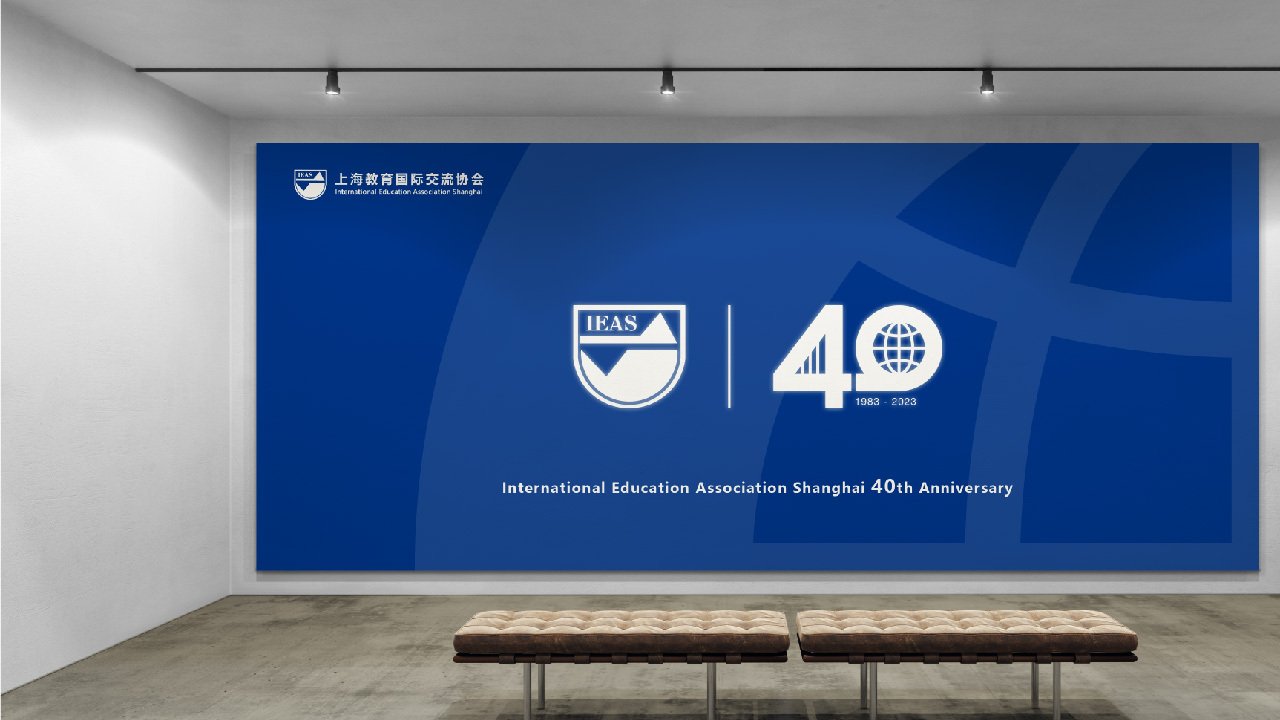 上海教育国际交流协会40周年logo设计图25