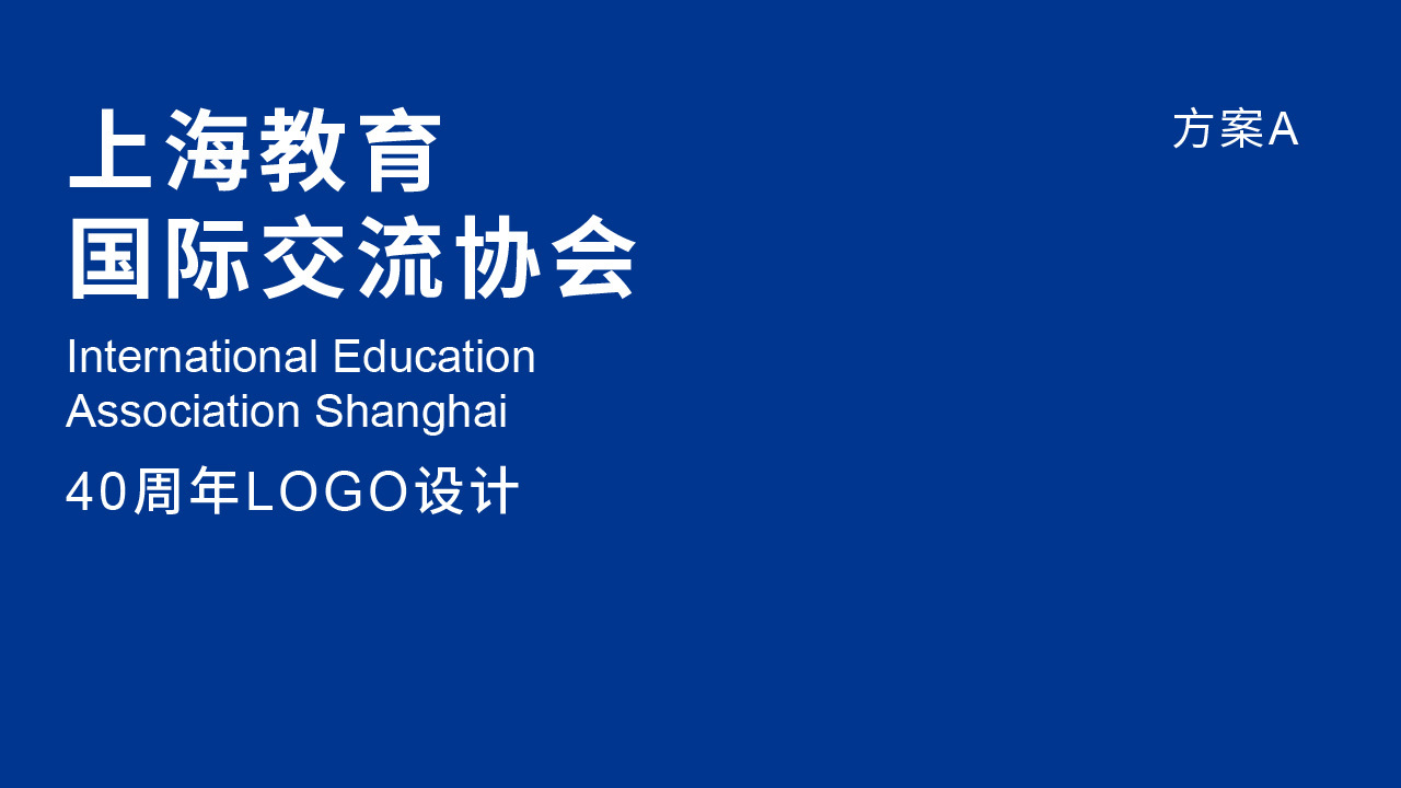 上海教育国际交流协会40周年logo设计图0