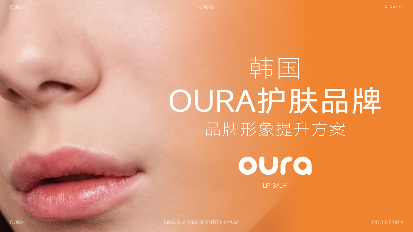 OURA化妆品品牌LOGO设计｜护肤美容医美包装LOGOVI设计图1